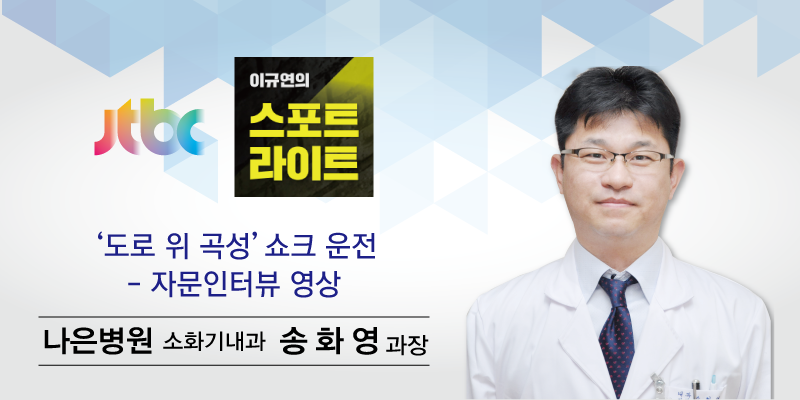 16.11.29-jtbc-이규연의-스포트라이트---소화기내과-송화영과장.png