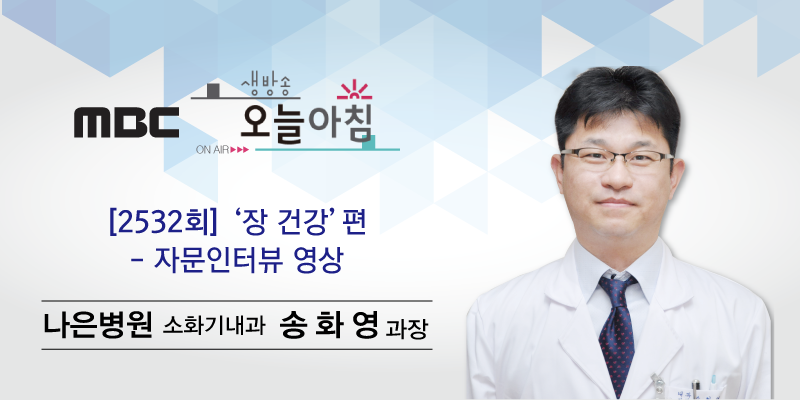 16.11.29-mbc-생방송-오늘아침---소화기내과-송화영과장.png